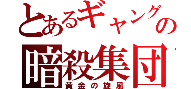 とあるギャングの暗殺集団（黄金の旋風）