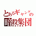 とあるギャングの暗殺集団（黄金の旋風）