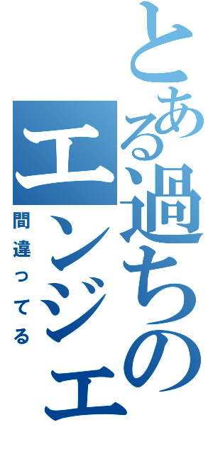 とある過ちのエンジェル（間違ってる）