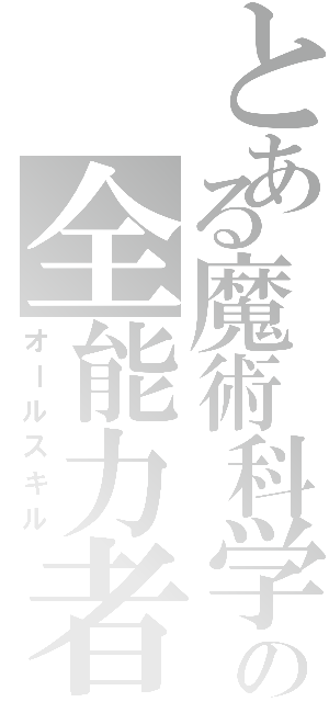 とある魔術科学の全能力者（オールスキル）