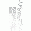 とある魔術科学の全能力者（オールスキル）