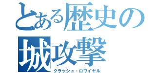 とある歴史の城攻撃（クラッシュ・ロワイヤル）