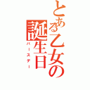 とある乙女の誕生日（バースデー）