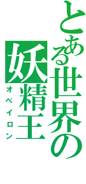 とある世界の妖精王（オベイロン）