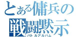 とある傭兵の戦闘黙示録（バトルアルバム）