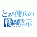 とある傭兵の戦闘黙示録（バトルアルバム）