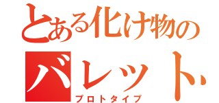 とある化け物のバレットダイブ（プロトタイプ）