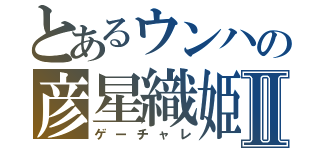 とあるウンハの彦星織姫（ギョヌ）（ジンニョ）Ⅱ（ゲーチャレ）