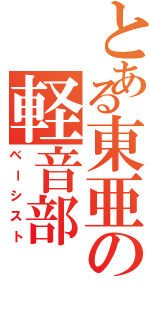 とある東亜の軽音部（ベーシスト）