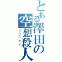 とある澤田の空想殺人（ファンタジーマーダー）