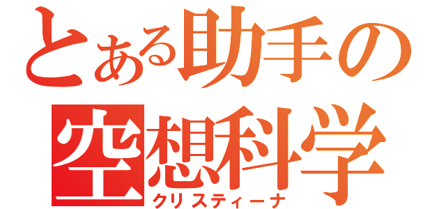 とある助手の空想科学（クリスティーナ）