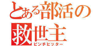 とある部活の救世主（ピンチヒッター）