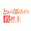 とある部活の救世主（ピンチヒッター）