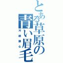 とある草原の青い眉毛（河越謙心）