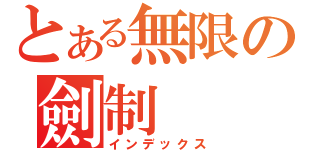 とある無限の劍制（インデックス）