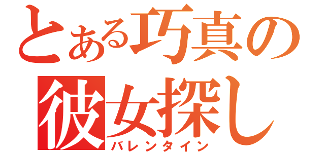 とある巧真の彼女探し（バレンタイン）