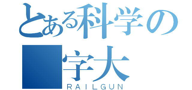 とある科学の藍字大戰（ＲＡＩＬＧＵＮ）