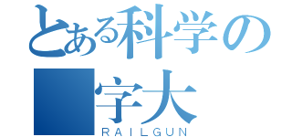 とある科学の藍字大戰（ＲＡＩＬＧＵＮ）