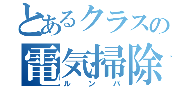 とあるクラスの電気掃除機（床移動形）（ルンバ）