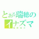 とある瑞穂のイナズマ（稲熊亮介）