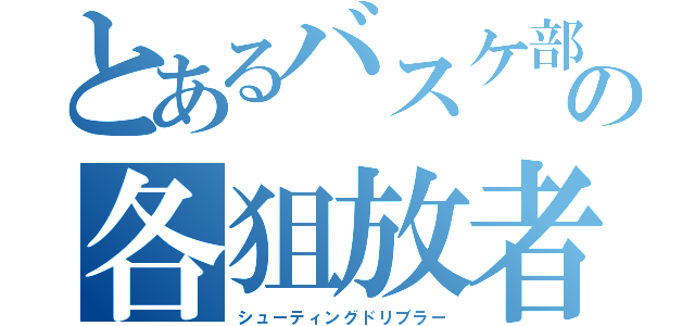 とあるバスケ部の各狙放者（シューティングドリブラー）