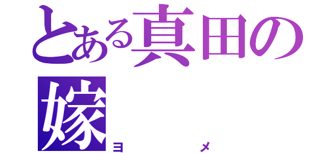 とある真田の嫁（ヨメ）