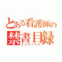 とある看護師の禁書目録（インデックス）