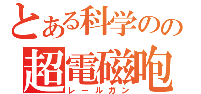 とある科学のの超電磁咆（レールガン）