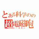 とある科学のの超電磁咆（レールガン）