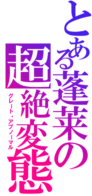 とある蓬莱の超絶変態（グレート・アブノーマル）