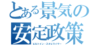 とある景気の安定政策（ビルトイン・スタビライザー）