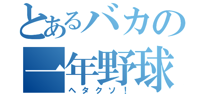 とあるバカの一年野球部（ヘタクソ！）