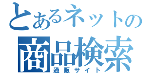 とあるネットの商品検索（通販サイト）