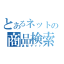 とあるネットの商品検索（通販サイト）