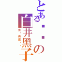 とある变态の白井黑子（我爱偶捏萨马）