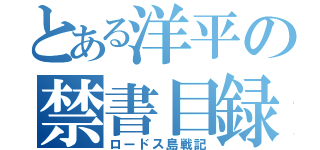 とある洋平の禁書目録（ロードス島戦記）