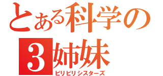 とある科学の３姉妹（ビリビリシスターズ）