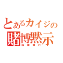 とあるカイジの賭博黙示録（福本伸行）