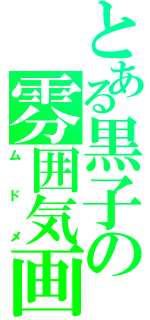 とある黒子の雰囲気画（ムドメ）