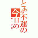 とある不運の今日の（由纪子欣）