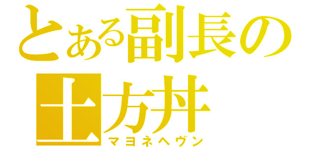 とある副長の土方丼（マヨネヘヴン）