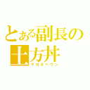 とある副長の土方丼（マヨネヘヴン）