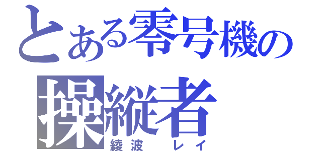 とある零号機の操縦者（綾波　レイ）