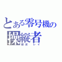 とある零号機の操縦者（綾波　レイ）