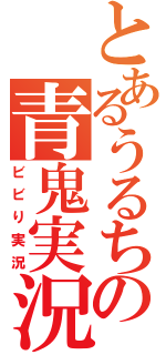 とあるうるちの青鬼実況（ビビり実況）