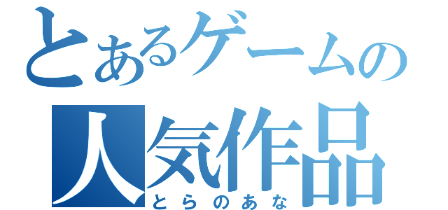 とあるゲームの人気作品（とらのあな）