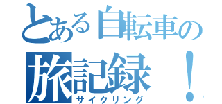 とある自転車の旅記録！（サイクリング）