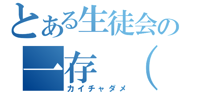 とある生徒会の一存 （憂鬱？）（カイチャダメ）