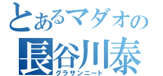 とあるマダオの長谷川泰三（グラサンニート）