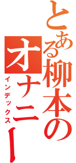 とある柳本のオナニー日記（インデックス）